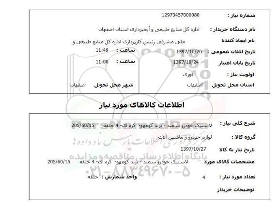 استعلام, استعلام لاستیک خودرو...