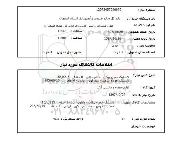 استعلام, لاستیک خودرو 