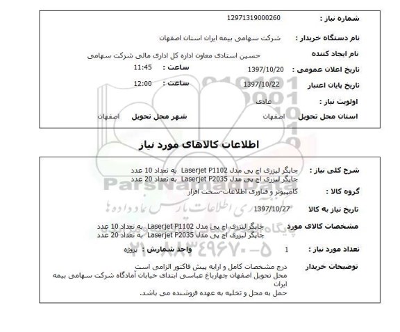 استعلام,استعلام  چاپگر لیزری اچ پی مدل LASERJET P1102  ...