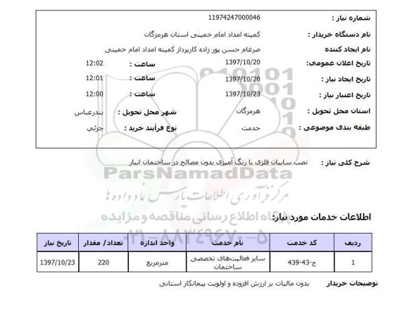 استعلام,نصب سایبان