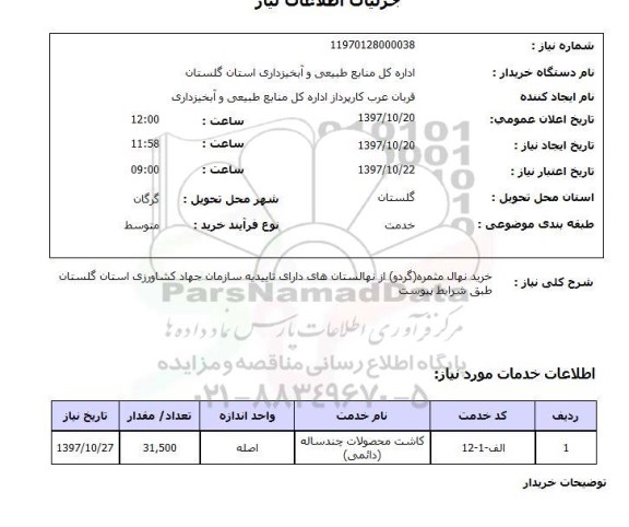 استعلام , استعلام نهال ...