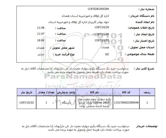 استعلام, خرید یک دستگاه پکیج دیواری مخزن دار فن دار 