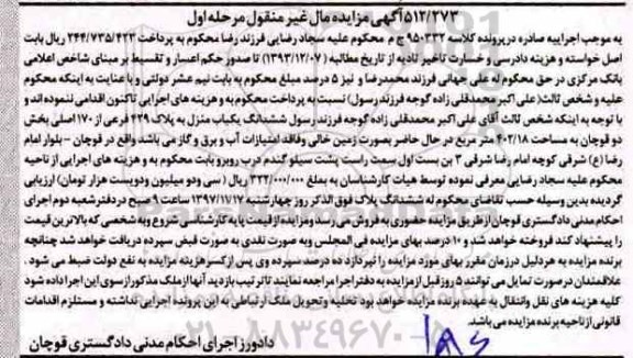 مزایده ،مزایده ششدانگ یکباب منزل 402.18 مترمربع مرحله اول 