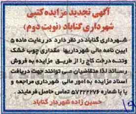 تجدید مزایده ، مزایده مقداری چوب خشک و تنه درخت کاج تجدید نوبت دوم