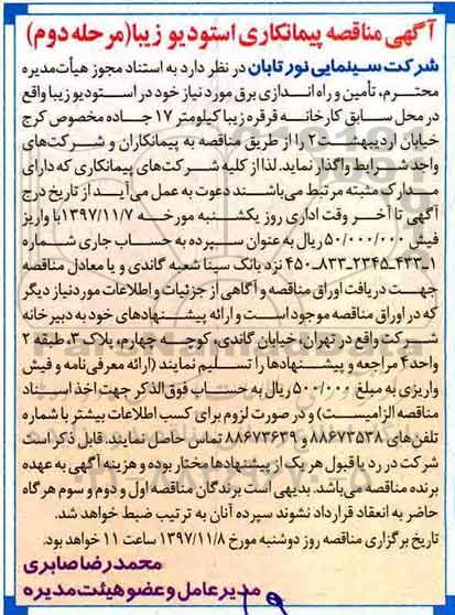 اگهی مناقصه , مناقصه تامین و راه اندازی برق