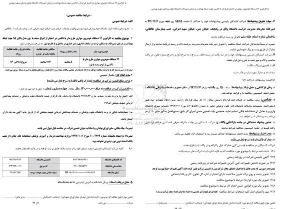 مناقصه عمومی, مناقصه به کارگیری 12 دستگاه خودروی سواری 