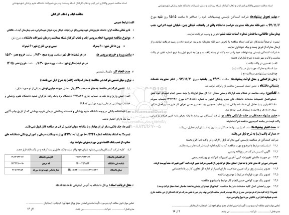 مناقصه عمومی, مناقصه عمومی واگذاری امور ایاب و ذهاب کارکنان شبکه بهداشت..