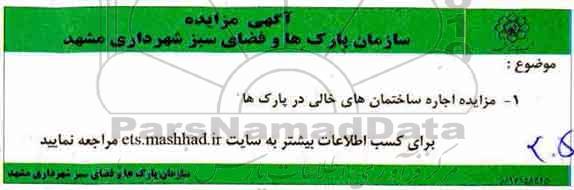 آگهی مزایده , مزایده اجاره ساختمانهای خالی در پارکها 