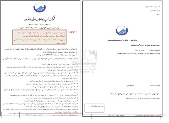 استعلام اپراتوری و نگهداری ایستگاه پمپاژ فاضلاب 