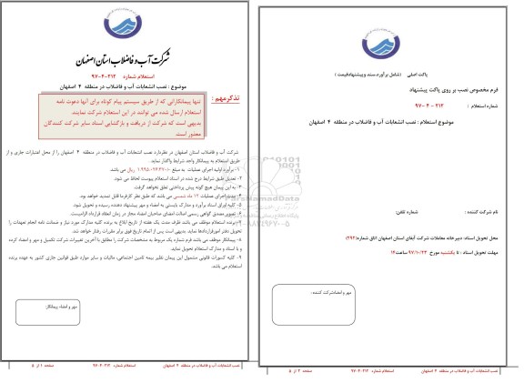 استعلام نصب انشعابات آب و فاضلاب