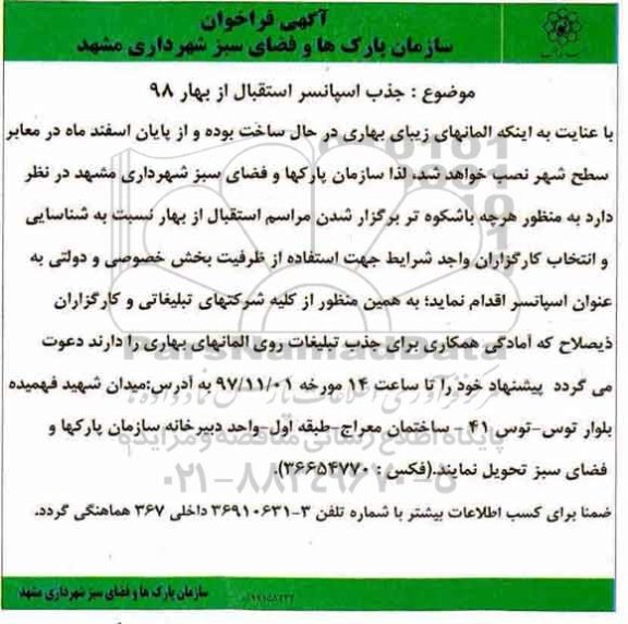 آگهی مناقصه , مناقصه جذب اسپانسر استقبال از بهار 98
