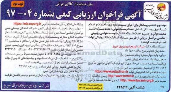 آگهی مناقصه عمومی دو مرحله ای , مناقصه انتخاب پیمانکار برای اجرای بیست فقره پروژه احداث و اصلاح شبکه برق روستائی...نوبت دوم 