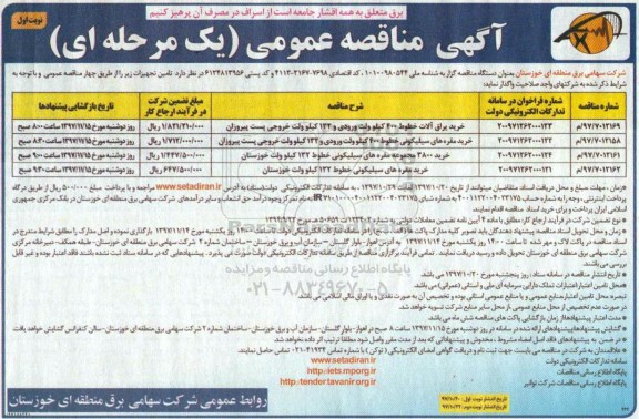 آگهی مناقصه عمومی, مناقصه خرید یراق آلات خطوط 400 کیلوولت ورودی... 
