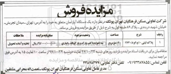مزایده ، مزایده فروش یک دستگاه آپارتمان  140 مترمربع 
