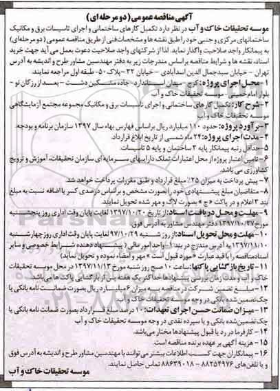 مناقصه، مناقصه تکمیل کارهای ساختمانی و اجرای تاسیسات برق و مکانیک ...