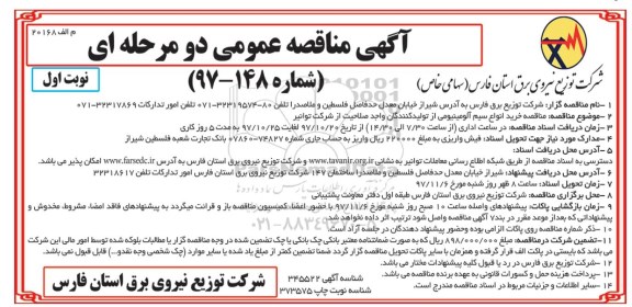آگهی مناقصه , مناقصه خرید انواع سیم آلومینیومی 