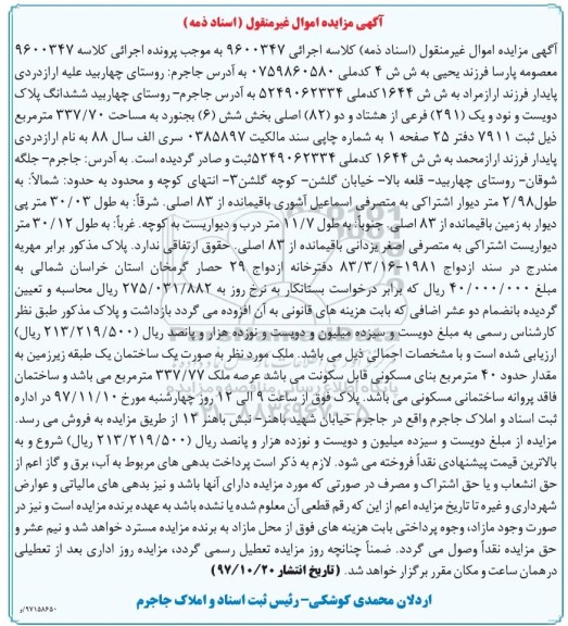 مزایده, مزایده ششدانگ پلاک 291 فرعی از 82 اصلی