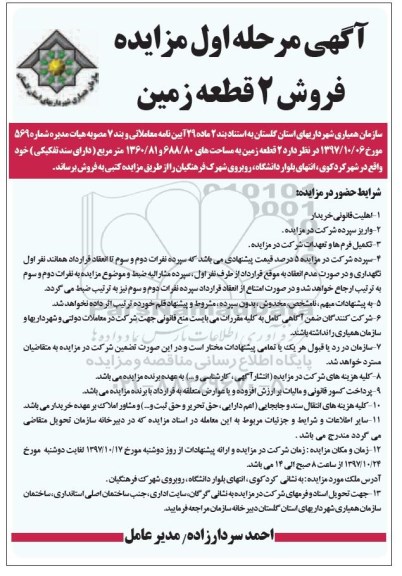 مزایده, مزایده فروش 2 قطعه زمین مساحت 688.80 مترمربع