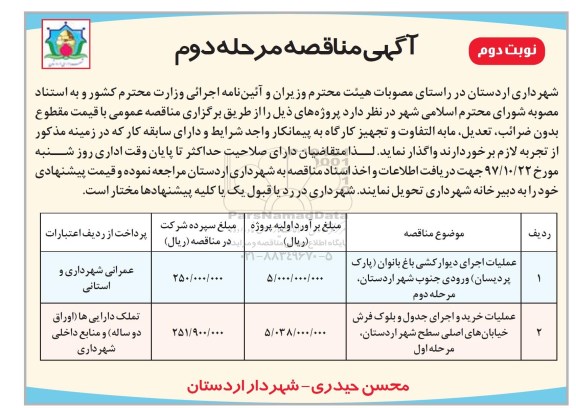 آگهی مناقصه, مناقصه عملیات اجرای دیوارکشی باغ بانوان...  - مرحله دوم نوبت دوم 
