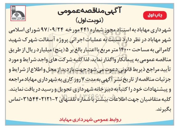آگهی مناقصه عمومی, مناقصه  عملیات اجرائی پروژه آسفالت