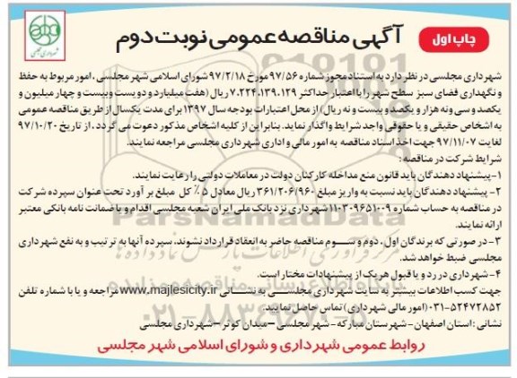 آگهی مناقصه عمومی, مناقصه امور مربوط به حفظ و نگهداری فضای سبز   -نوبت دوم چاپ اول 