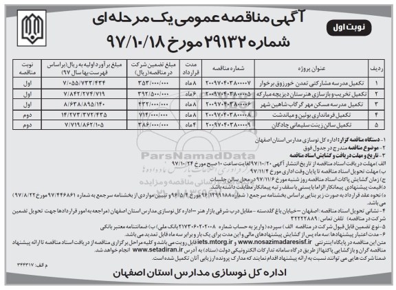 آگهی مناقصه عمومی , مناقصه تکمیل مدرسه مشارکتی 