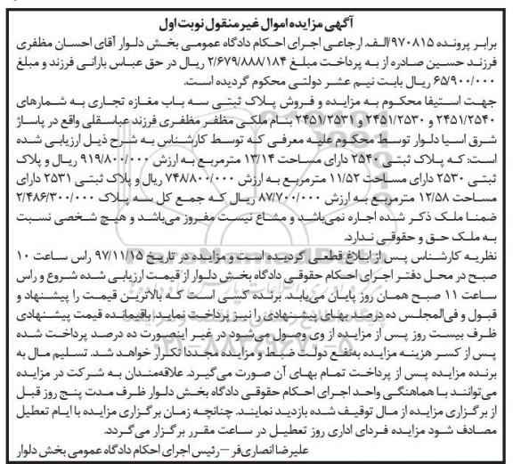 مزایده ،فروش پلاک ثبتی سه باب مغازه تجاری نوبت اول