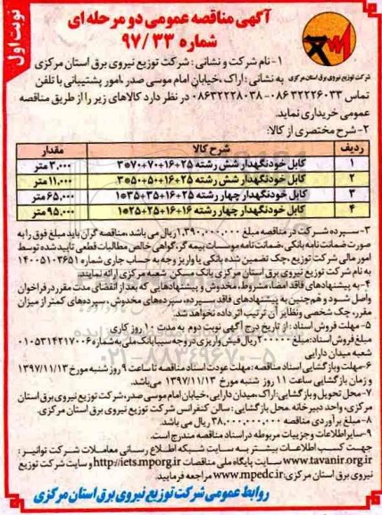 مناقصه, مناقصه کابل خودنگهدار شش رشته...