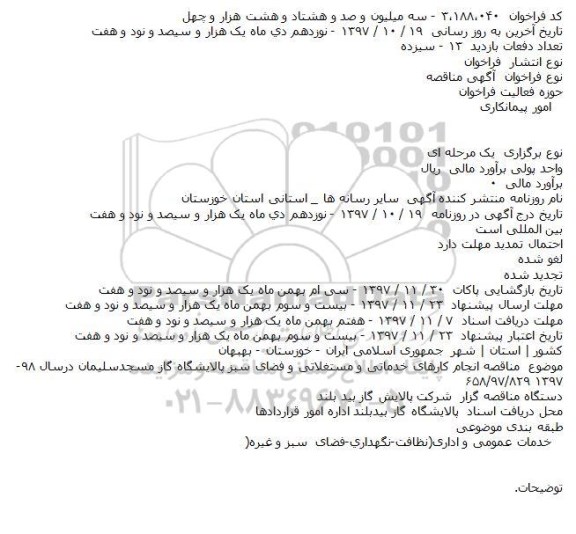 مناقصه,  مناقصه انجام کارهای خدماتی و مستغلاتی و فضای سبز