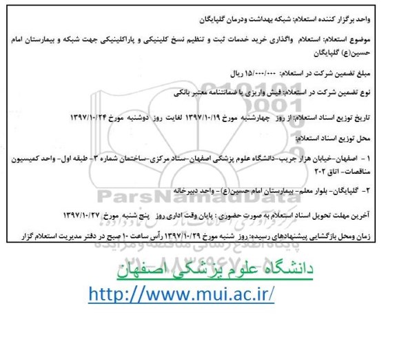 استعلام ,استعلام واگذاری خرید خدمات ثبت و تنظیم نسخ کلینیکی و پاراکلینیکی 