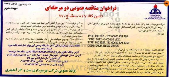 فراخوان مناقصه عمومی, فراخوان مناقصه باتری های - نوبت دوم 
