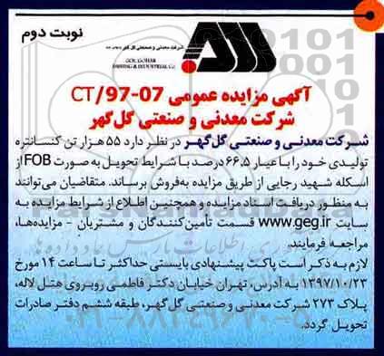 آگهی مزایده عمومی , مزایده 55 هزار تن کنسانتره تولیدی - نوبت دوم 