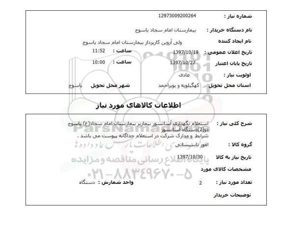 استعلام  , استعلام نگهداری آسانسور ...