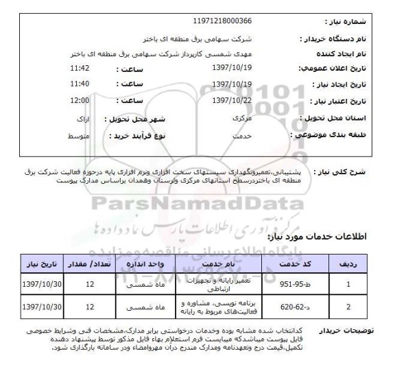 استعلام, پشتیبانی، تعمیر و نگهداری سیستمهای سخت افزاری و نرم افزاری 
