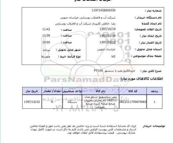 استعلام, استعلام خرید الکتروپمپ با سنسور ...