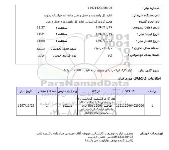 استعلام, استعلام کولر گازی...