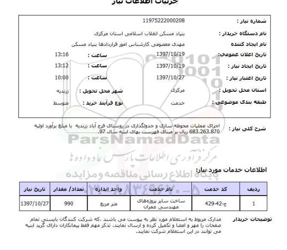 استعلام, استعلام  اجرای عملیات محوطه سازی و جدولگذاری ...