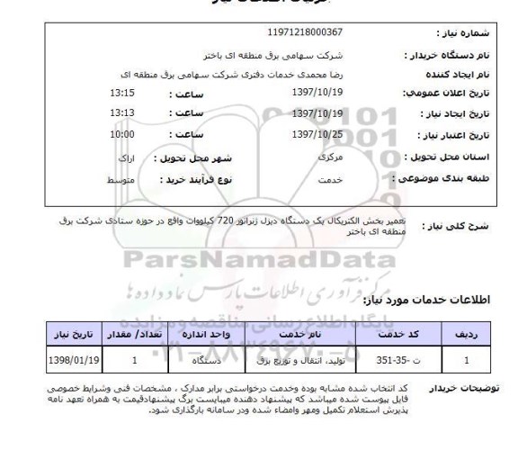 استعلام , استعلام تعمیر ...