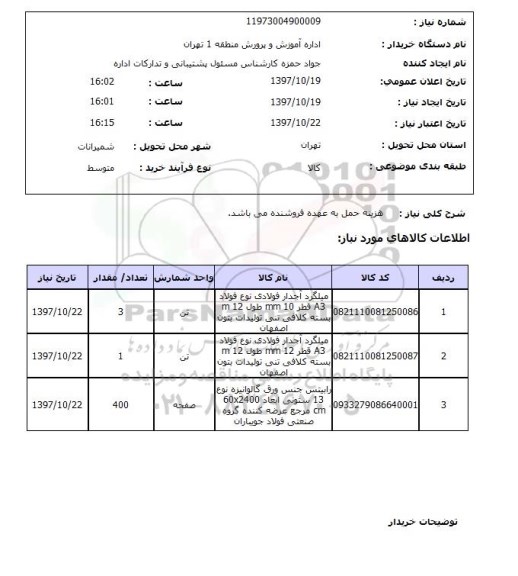 استعلام, استعلام میلگرد و ... 