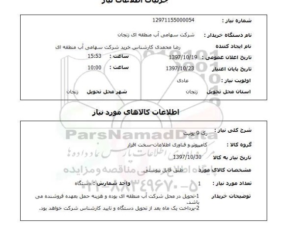 استعلام , استعلام رک ...