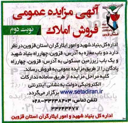 مزایده ،مزایده فروش دو باب مغازه نوبت دوم