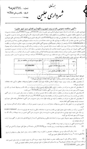 آگهی مناقصه , مناقصه رفت و روب شهری و نگهداری فضای سبز
