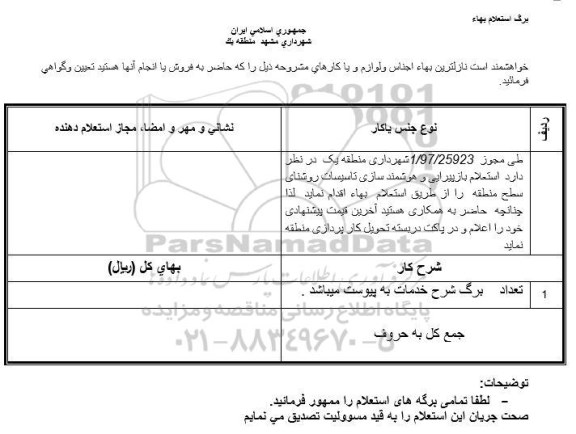 استعلام  بازپیرایی و هوشمند سازی تاسیسات روشنایی