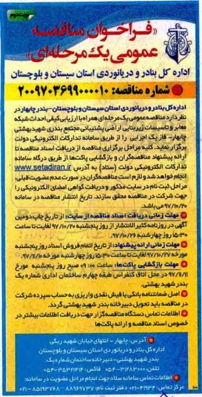 فراخوان مناقصه, مناقصه احداث شبکه معابر و تاسیسات زیربنایی اراضی پشتیبانی مجتمع بندری - نوبت دوم 