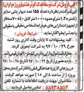 مزایده , مزایده تعداد 155 عدد دیوار بتنی