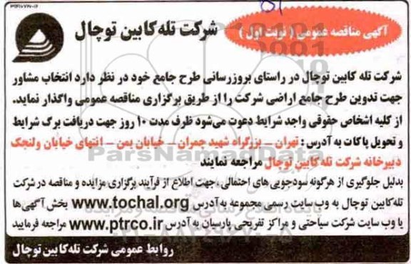 آگهی مناقصه عمومی,مناقصه  بروزرسانی طرح جامع 