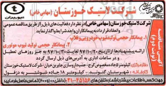 آگهی مناقصه , مناقصه پیمانکار حجمی تولید تیوب خودرویی و فلاپ نوبت دوم 