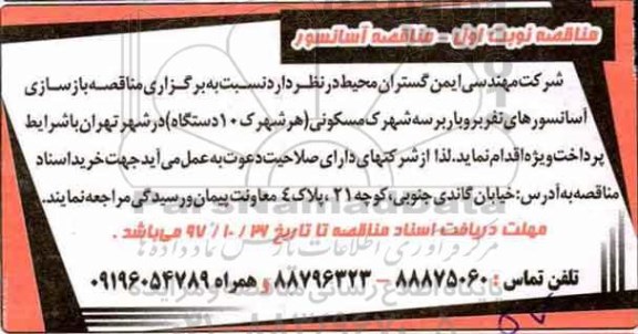 مناقصه بازسازی آسانسورها