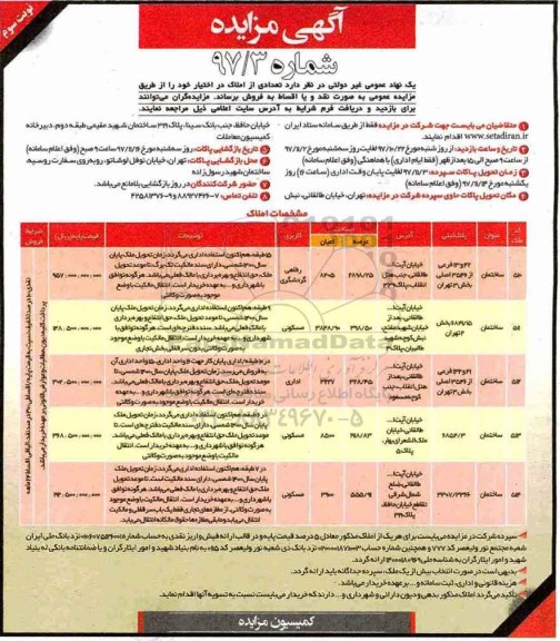 مزایده فروش تعدادی از املاک در اختیار نوبت سوم