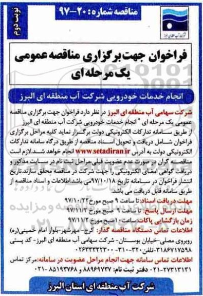 فراخوان جهت برگزاری مناقصه عمومی یک مرحله ای, فراخوان انجام خدمات خودرویی - نوبت دوم 